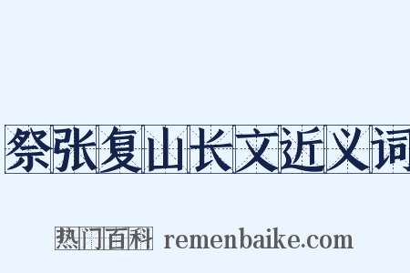祭张复山长文近义词是什么意思的图片